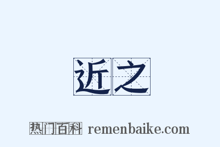 近之是什么意思的图片